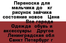 Переноска для мальчика до 12кг рисунок зайчика состояние новое › Цена ­ 6 000 - Все города Одежда, обувь и аксессуары » Другое   . Ленинградская обл.,Санкт-Петербург г.